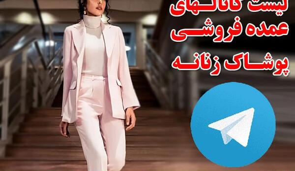 عکس عمده فروشی لباس مجلسی زنانه در مشهد