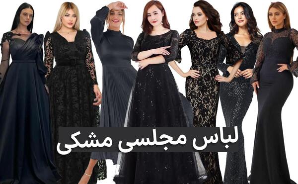عکس مدل لباس مجلسی زنانه مشکی طلایی