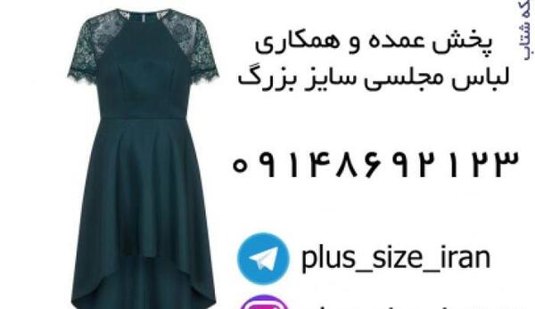 عکس لباس مجلسی زنانه سایز بزرگ در اصفهان