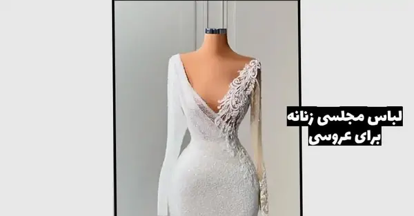 عکس لباس مجلسی زنانه برای عروسی سفید