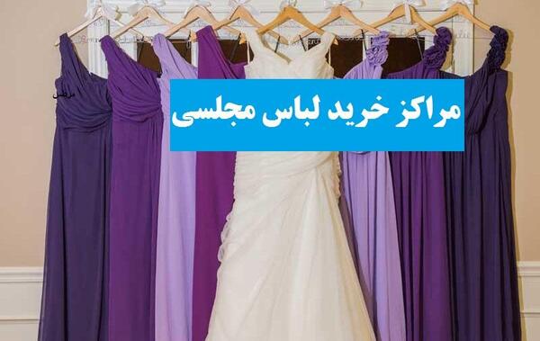 عکس لباس مجلسی زنانه خیابان مفتح تهران