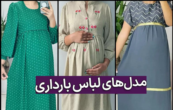 عکس مدل لباس مجلسی زنانه حاملگی