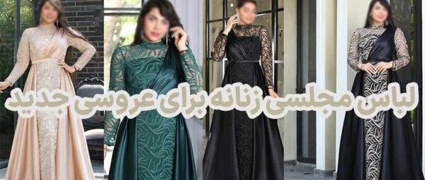 عکس مدل لباس مجلسی بلند زنانه جدیدترین