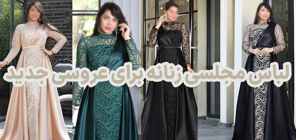 عکس بورس لباس مجلسی زنانه ارزان در تهران