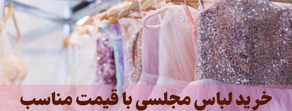 عکس بورس لباس مجلسی زنانه ارزان در تهران