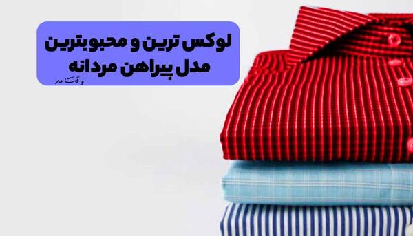 عکس مدل لباس مجلسی یقه مردانه