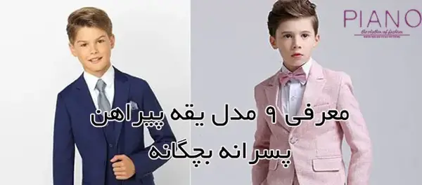 عکس انواع یقه لباس مجلسی مردانه