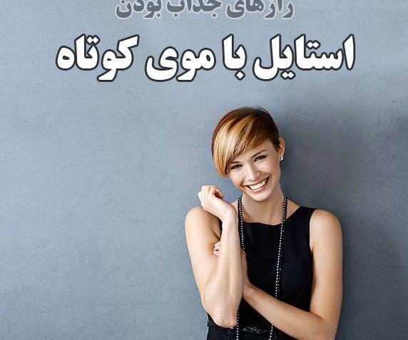 عکس لباس مجلسی با موی کوتاه مردانه