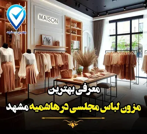 عکس لباس مجلسی شیک کرایه ای در مشهد