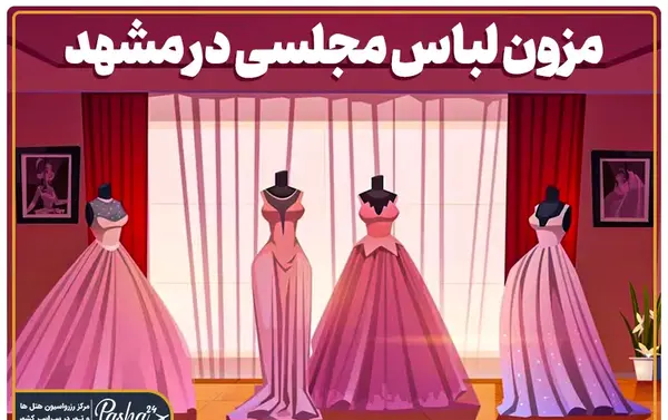 عکس مزون کرایه لباس مجلسی شیک در مشهد