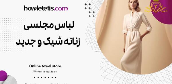 عکس لباس مجلسی زنانه شیک مجلسی