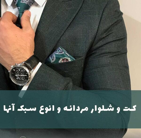 عکس لباس مجلسی مردانه کت شلوار