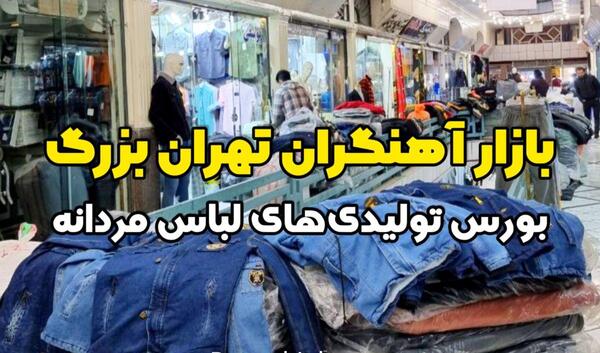 عکس مرکز خرید لباس مجلسی مردانه در تهران