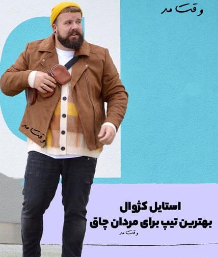 عکس لباس مجلسی برای مردان چاق