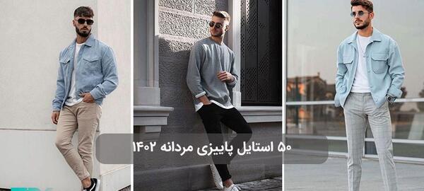 عکس لباس مجلسی مردانه اسپرت پاییزی