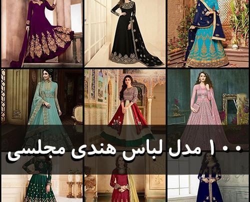 عکس لباس هندی شیک و مجلسی