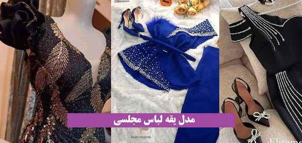 عکس مدل لباس مجلسی شیک یقه دلبری