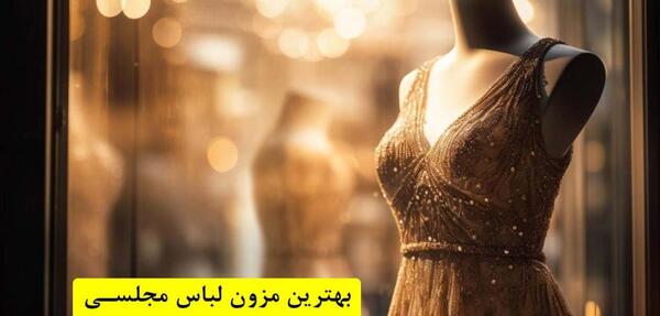 عکس فروش لباس مجلسی شیک در اصفهان