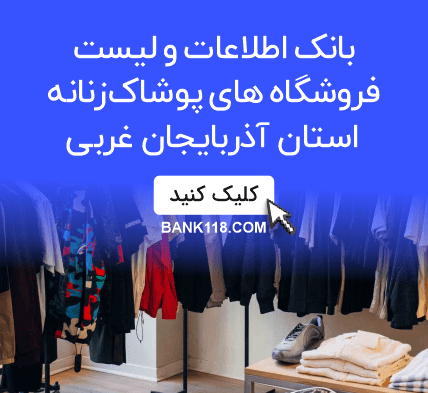 عکس فروشگاه لباس مجلسی شیک پوشان صمدی استان آذربایجان غربی مياندوآب