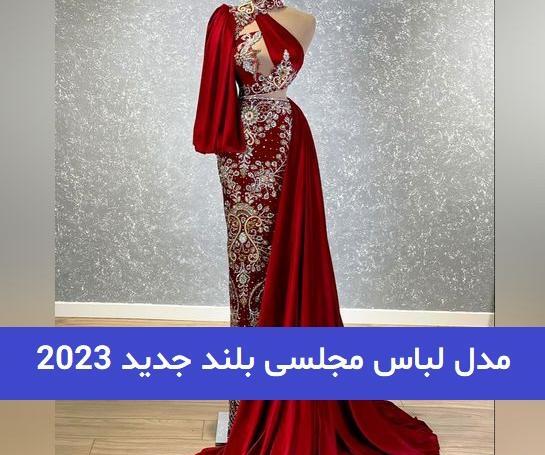 عکس لباس مجلسی شیک جدید