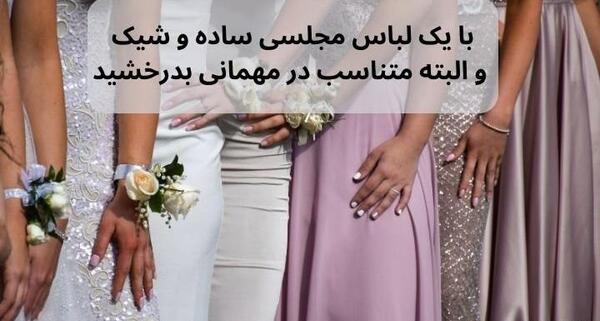 عکس لباس مجلسی ساده و شیک برای عروسی