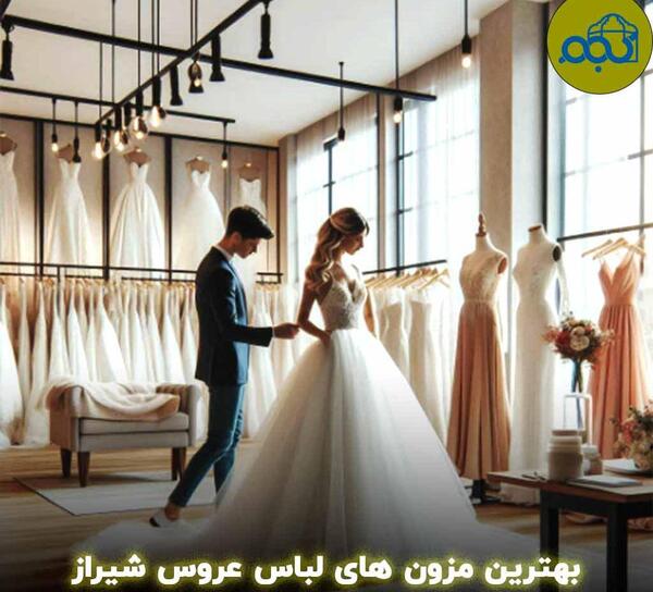 عکس کرایه لباس مجلسی شیک در شیراز
