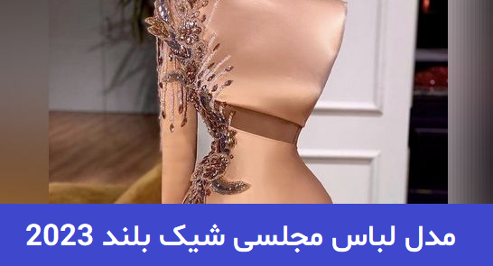عکس ژورنال لباس مجلسی زنانه شیک