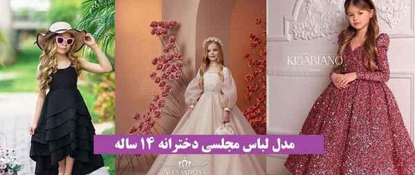عکس لباس مجلسی شیک دخترانه 13 ساله