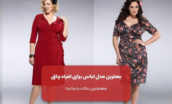 عکس لباس مجلسی شیک برای چاق