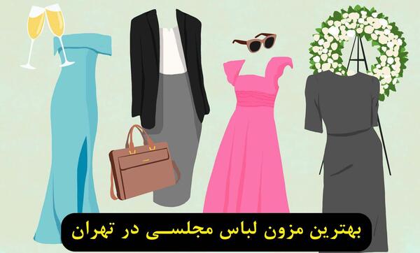 عکس مزون لباس مجلسی شیک در تهران