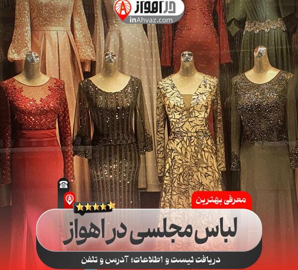 عکس مدل لباس مجلسی شیک در اهواز