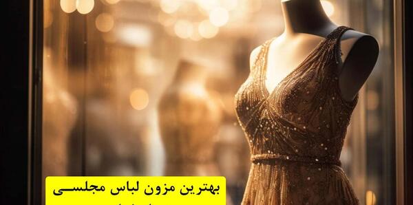 عکس کجای اصفهان لباس مجلسی شیک داره