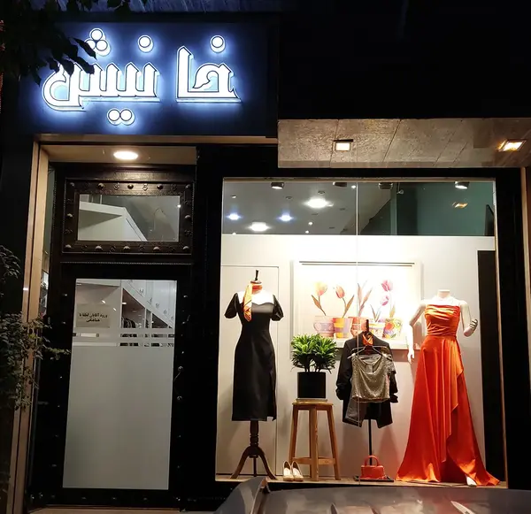 عکس کجای اصفهان لباس مجلسی شیک داره