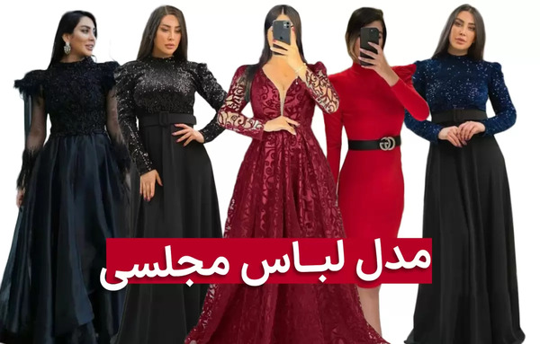 عکس لباس مجلسی آستین دار شیک