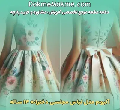 عکس مدل لباس مجلسی دخترانه ی شیک