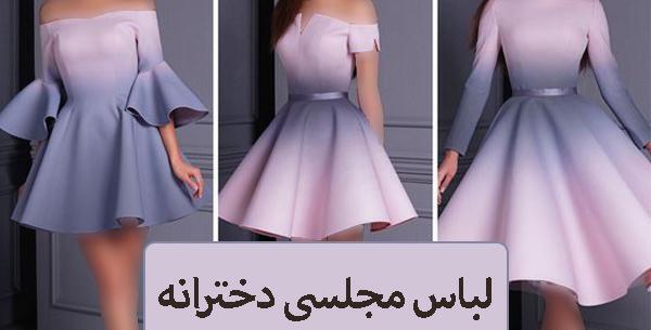 عکس مدل لباس مجلسی دخترانه ی شیک