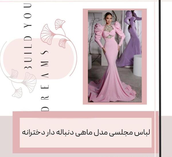 عکس لمه لباس مجلسی مدل ماهی دنباله دار دخترانه