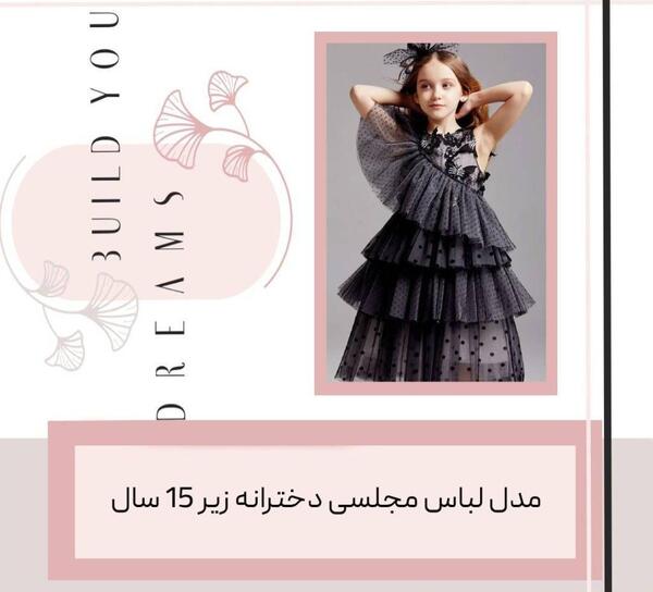 عکس لباس مجلسی دخترانه کودکانه فانتزی