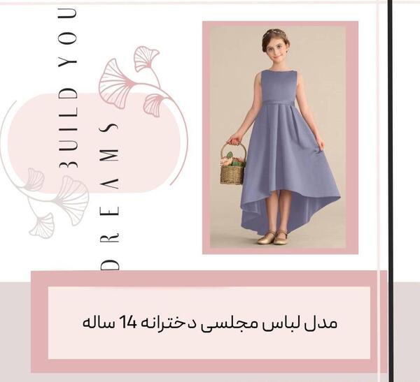 عکس مدل لباس مجلسی دخترانه طرح جدید