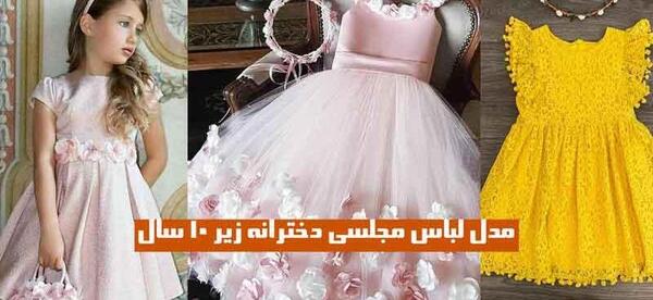 عکس لباس مجلسی دخترانه 10 ساله