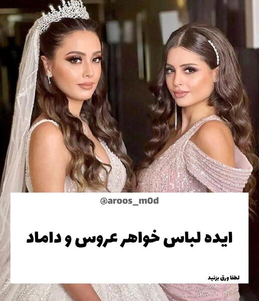 عکس دخترانه لباس مجلسی خواهر داماد اینستاگرام