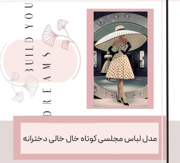 عکس لباس مجلسی دخترانه با پارچه خال خالی