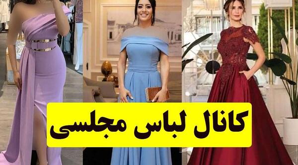 عکس کانال لباس مجلسی خیلی شیک دخترانه