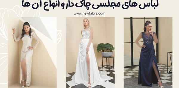 عکس مدل لباس مجلسی بلند دخترانه چاکدار