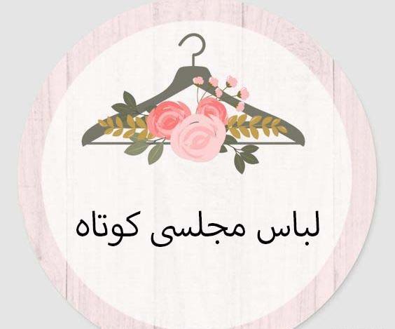 عکس دکلته لباس مجلسی تنگ و کوتاه دخترانه
