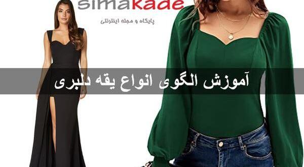 عکس لباس مجلسی یقه دلبری شیک