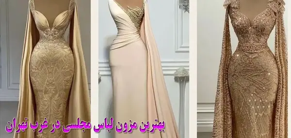 عکس لباس مجلسی میدان هفت حوض