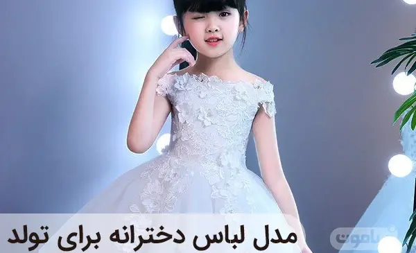 عکس لباس مجلسی کودکانه بلند