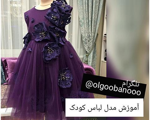 عکس لباس مجلسی کودکانه ساده