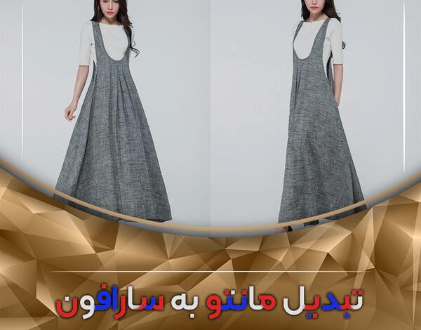 عکس لباس مجلسی قدیمی شده